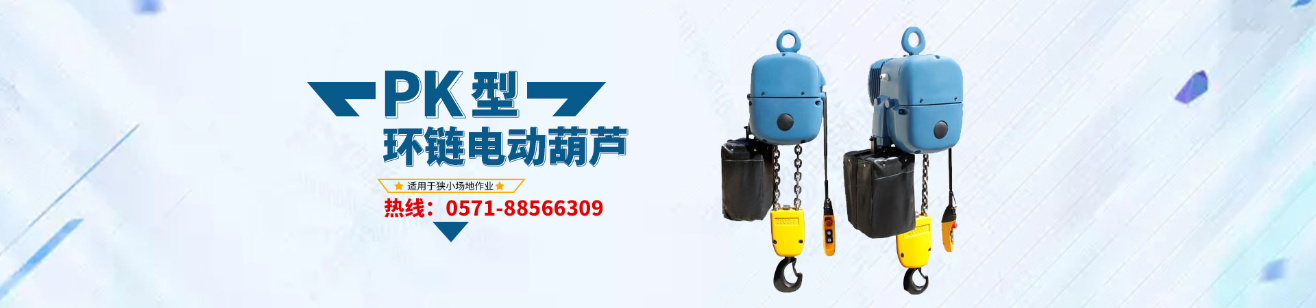 冠航PK電動(dòng)葫蘆運(yùn)營中心